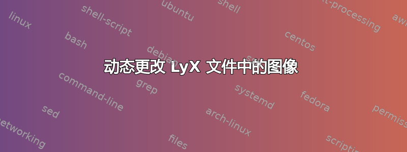 动态更改 LyX 文件中的图像