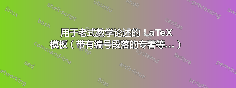 用于老式数学论述的 LaTeX 模板（带有编号段落的专著等...）