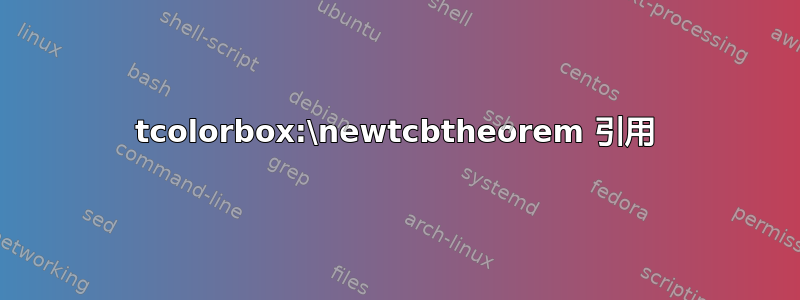 tcolorbox:\newtcbtheorem 引用