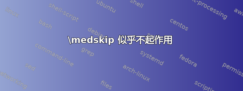 \medskip 似乎不起作用