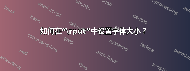 如何在“\rput”中设置字体大小？