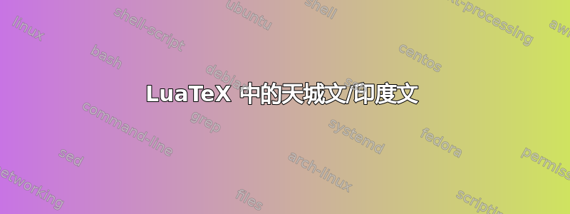 LuaTeX 中的天城文/印度文