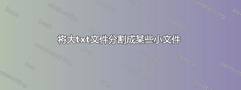 将大txt文件分割成某些小文件