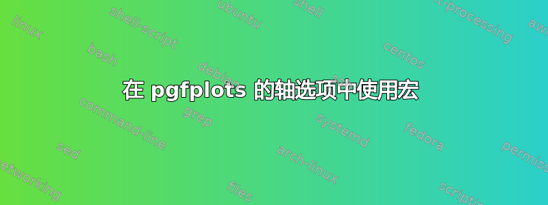 在 pgfplots 的轴选项中使用宏