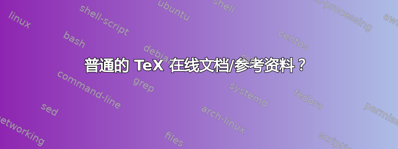 普通的 TeX 在线文档/参考资料？