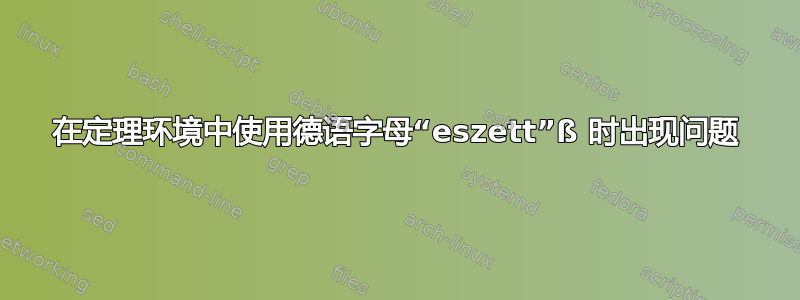 在定理环境中使用德语字母“eszett”ß 时出现问题