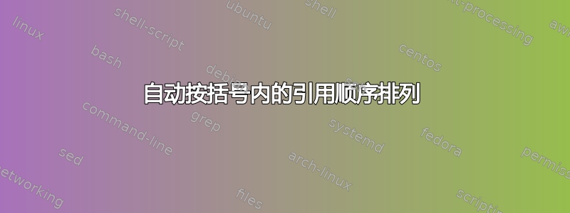 自动按括号内的引用顺序排列