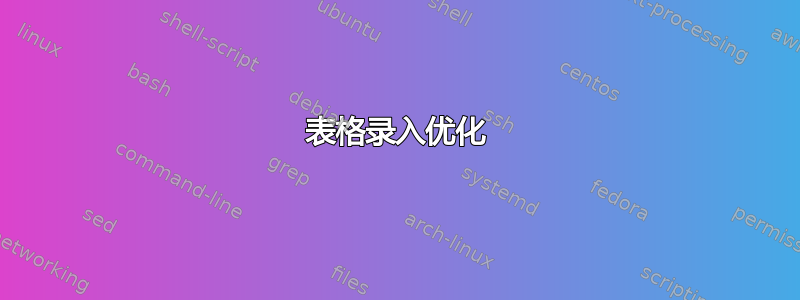 表格录入优化