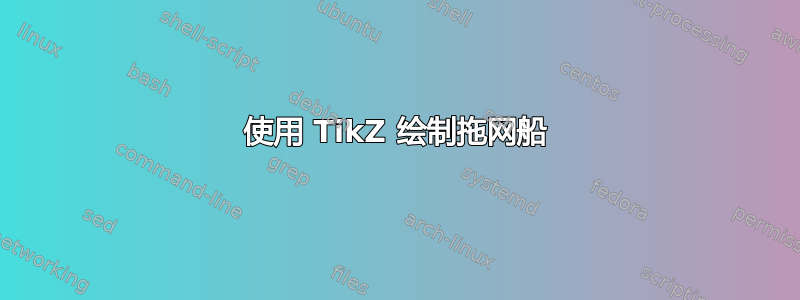 使用 TikZ 绘制拖网船