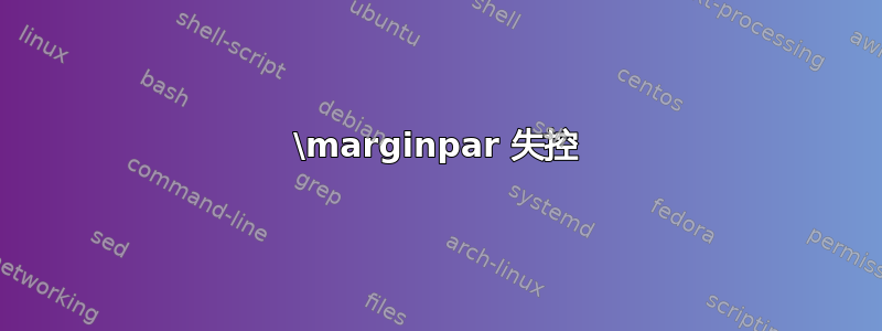 \marginpar 失控