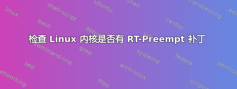 检查 Linux 内核是否有 RT-Preempt 补丁