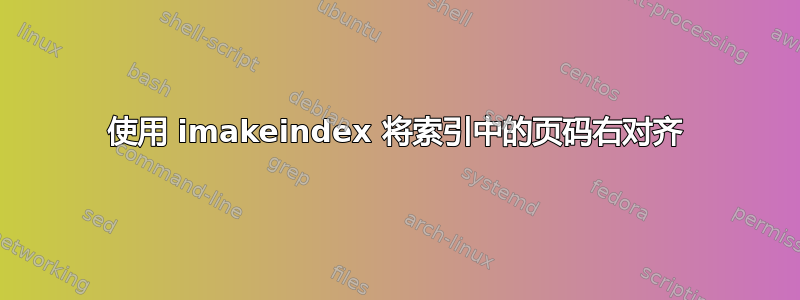 使用 imakeindex 将索引中的页码右对齐