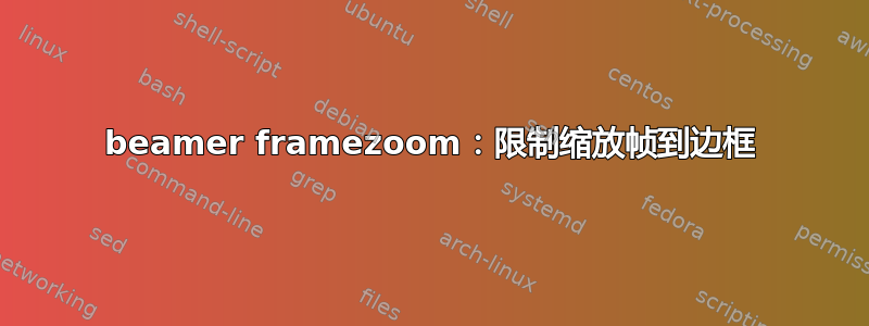 beamer framezoom：限制缩放帧到边框