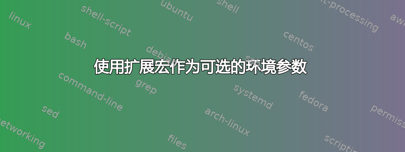 使用扩展宏作为可选的环境参数