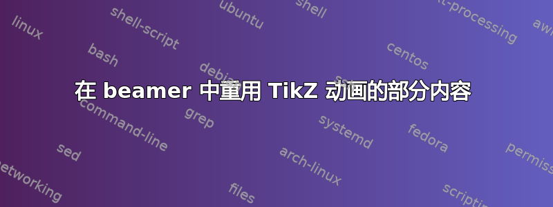 在 beamer 中重用 TikZ 动画的部分内容