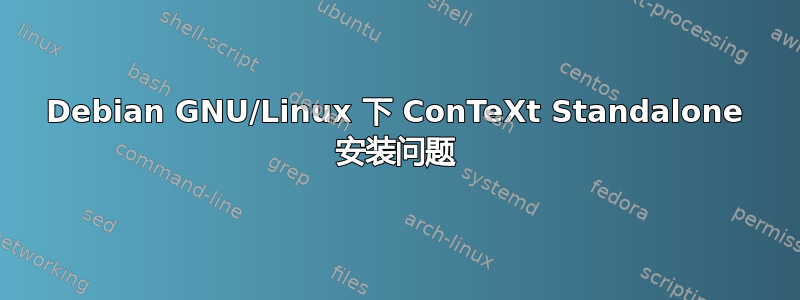 Debian GNU/Linux 下 ConTeXt Standalone 安装问题