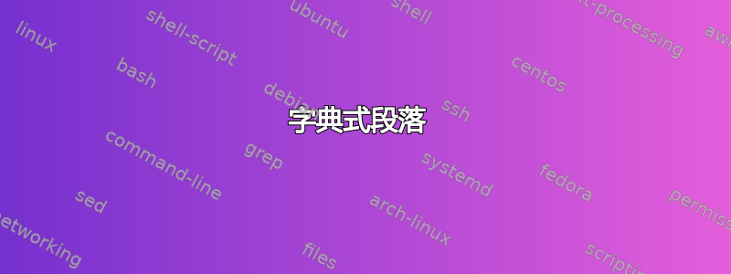 字典式段落 