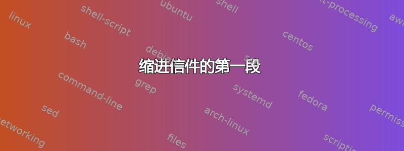 缩进信件的第一段