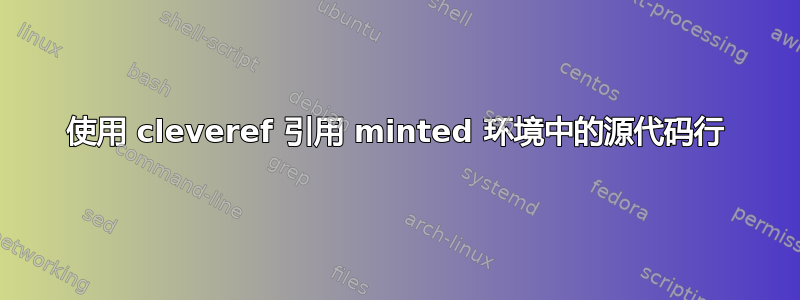 使用 cleveref 引用 minted 环境中的源代码行