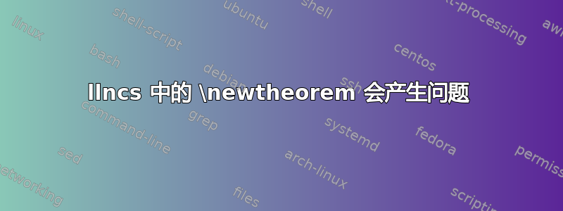 llncs 中的 \newtheorem 会产生问题