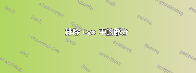 排除 Lyx 中的部分