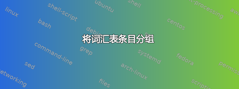 将词汇表条目分组