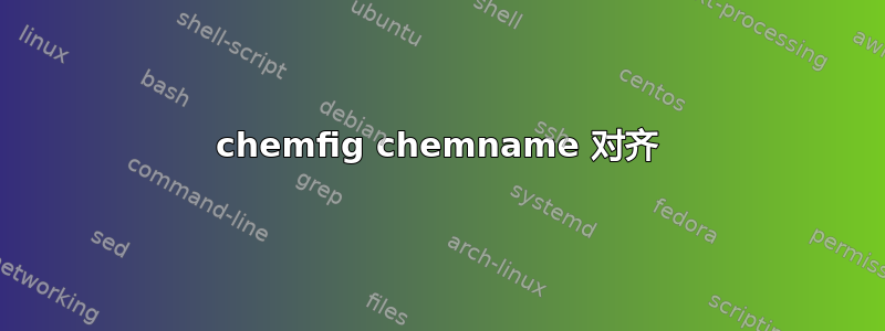 chemfig chemname 对齐