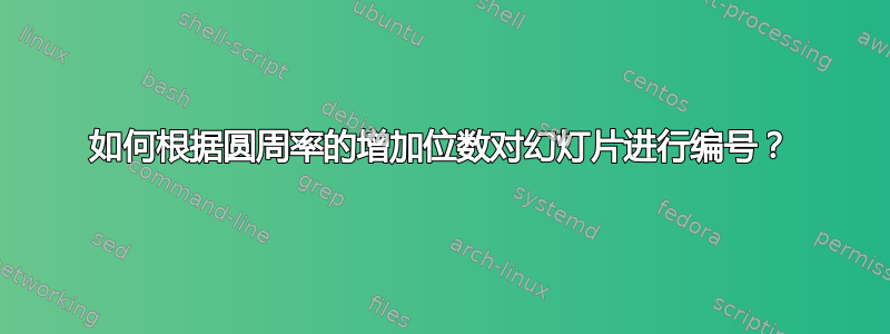 如何根据圆周率的增加位数对幻灯片进行编号？