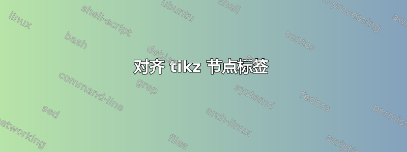 对齐 tikz 节点标签