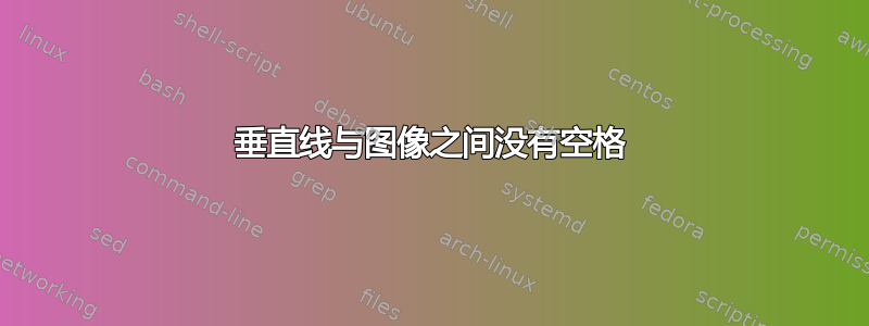 垂直线与图像之间没有空格