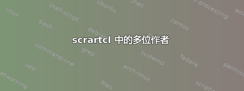 scrartcl 中的多位作者