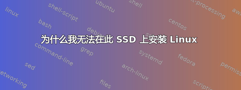 为什么我无法在此 SSD 上安装 Linux