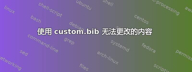 使用 custom.bib 无法更改的内容