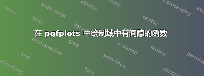 在 pgfplots 中绘制域中有间隙的函数