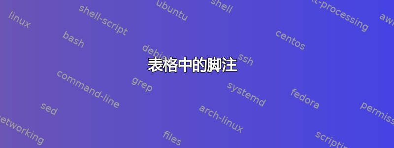 表格中的脚注 