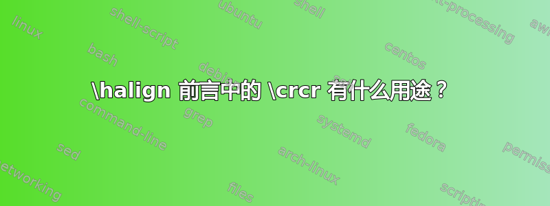 \halign 前言中的 \crcr 有什么用途？