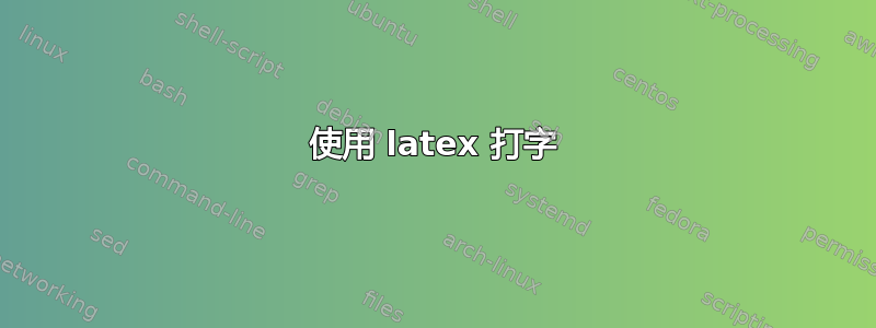 使用 latex 打字