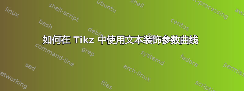 如何在 Tikz 中使用文本装饰参数曲线