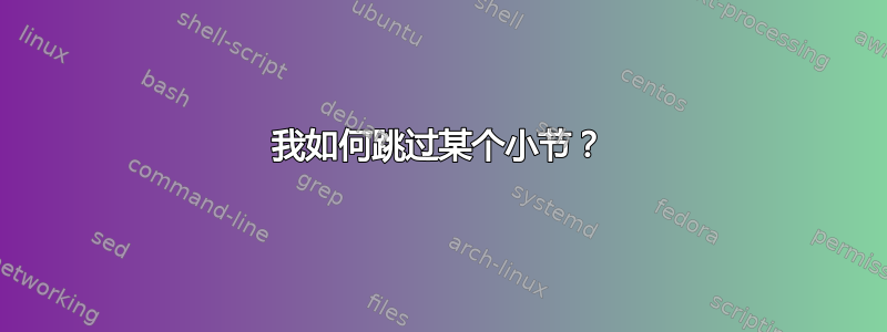 我如何跳过某个小节？