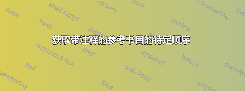 获取带注释的参考书目的特定顺序