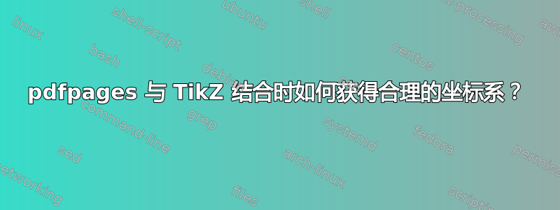 pdfpages 与 TikZ 结合时如何获得合理的坐标系？