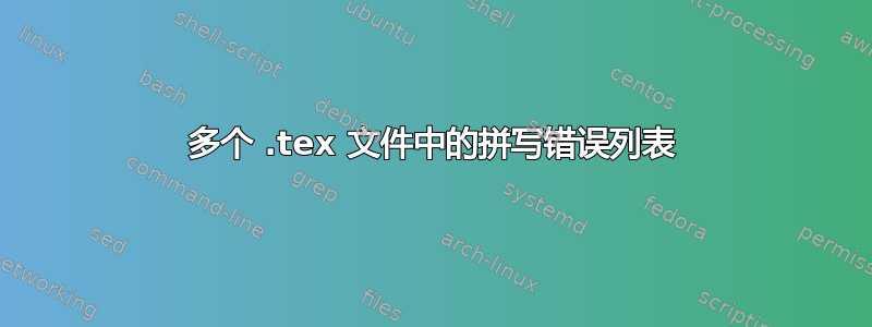 多个 .tex 文件中的拼写错误列表