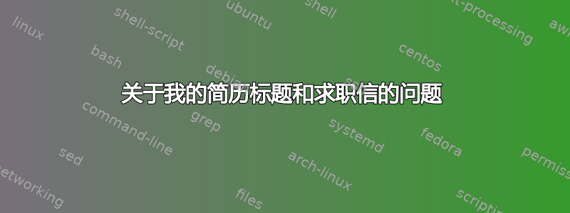 关于我的简历标题和求职信的问题