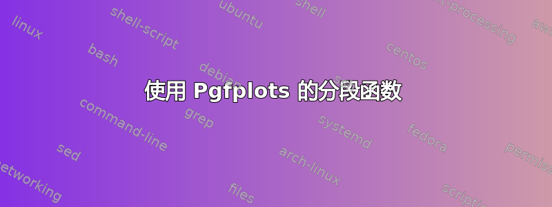 使用 Pgfplots 的分段函数