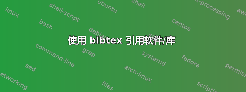 使用 bibtex 引用软件/库