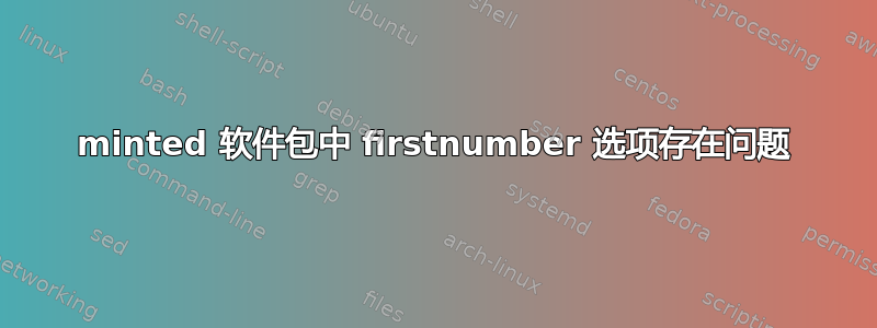 minted 软件包中 firstnumber 选项存在问题