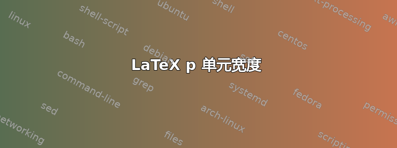 LaTeX p 单元宽度