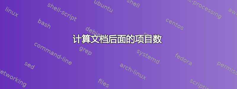 计算文档后面的项目数