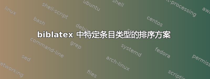 biblatex 中特定条目类型的排序方案