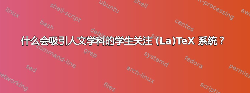 什么会吸引人文学科的学生关注 (La)TeX 系统？